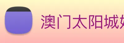 澳门太阳城娱乐 logo